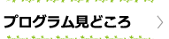 プログラム見どころ