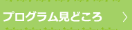 プログラム見どころ