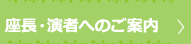 発表者の皆様へ