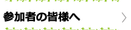 参加者の皆様へ