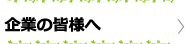 企業の皆様へ