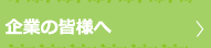 企業の皆様へ