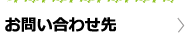 お問い合わせ先