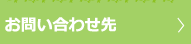 お問い合わせ先