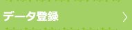 データ登録