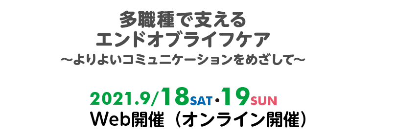 会期：2021年9月18日（土）・19日（日）　　学術集会長　小森　栄作（医療法人ザイタック　ももたろう往診クリニック　院長） 副学術集会長　谷垣　靜子（岡山大学大学院　保健学研究科　教授）