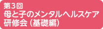 第３回母と子のメンタルヘルスケア研修会（基礎編）