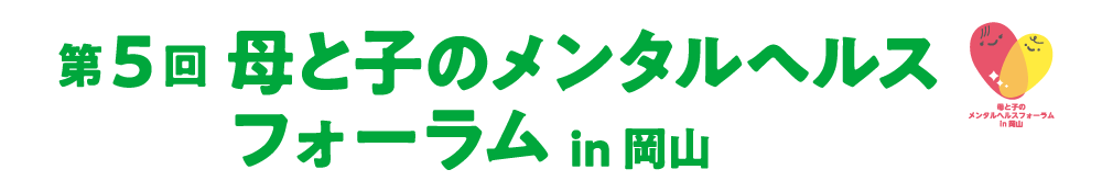第5回母と子のメンタルヘルスフォーラムin 岡山
