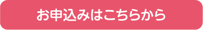 お申込みはこちらから