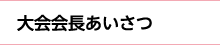 大会会長あいさつ