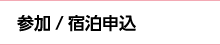 参加案内