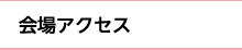 会場アクセス