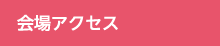 会場アクセス
