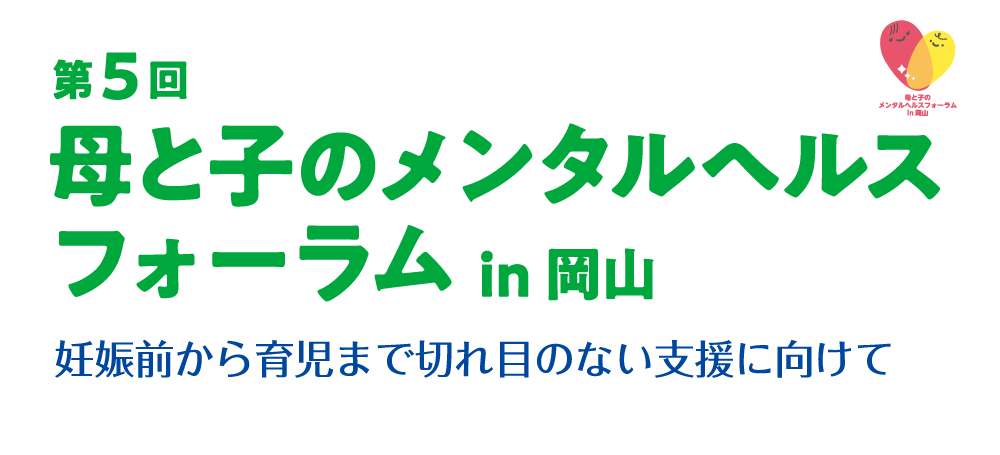 第5回母と子のメンタルヘルスフォーラムin 岡山