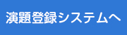演題登録システムへ