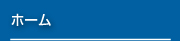ホーム