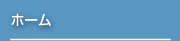 ホーム