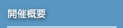 開催概要