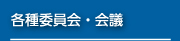 各種委員会・会議