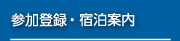 参加登録