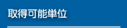 取得可能単位