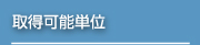 取得可能単位
