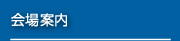 会場・宿泊案内