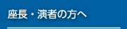 座長・演者の方へ