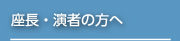 座長・演者の方へ