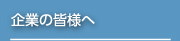 企業の皆様へ
