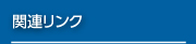 関連リンク
