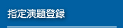 指定演題登録