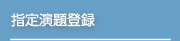 指定演題登録