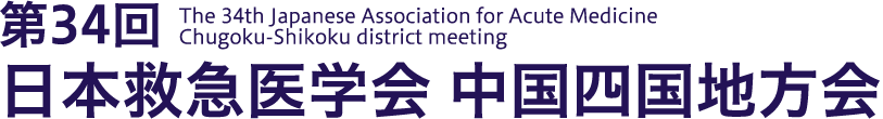 第34回日本救急医学会 中国四国地方会　The 34th Japanese Association for Acute Medicine
	Chugoku-Shikoku district meeting