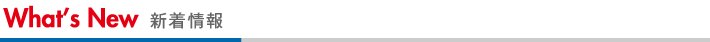 新着情報