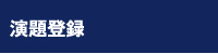 演題募集