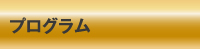 プログラム
