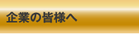企業の皆様へ