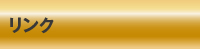 リンク