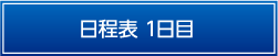 日程表1日目
