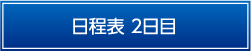 日程表2日目