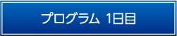 プログラム1日目