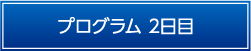 プログラム2日目