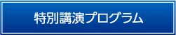 特別演題プログラム