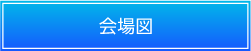 会場図