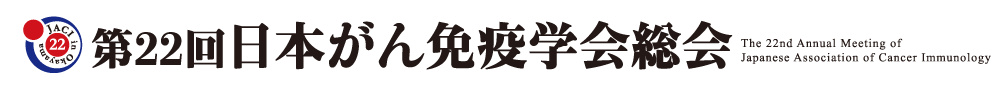 第22回日本がん免疫学会総会