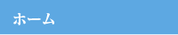 ホーム