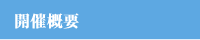 開催概要