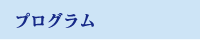 プログラム