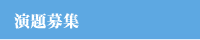 演題募集
